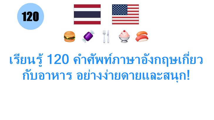 เรียนรู้ 120 คำศัพท์ภาษาอังกฤษเกี่ยวกับอาหาร อย่างง่ายดายและสนุก!
